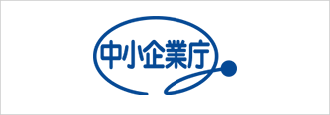 中小企業庁ホームページ