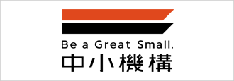中小企業基盤整備機構ホームページ